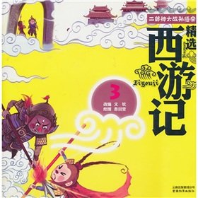 Featured Journey to the West: Erlangshen Wars Monkey King (painted phonetic version)(Chinese Edition)