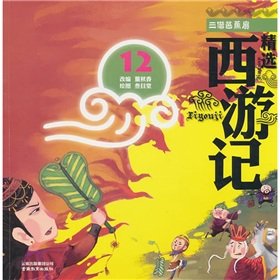 Featured Journey to the West 12: three by the plantain (painted phonetic version)(Chinese Edition)