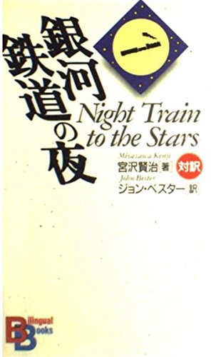 Night Train to the Stars (Kodansha English Library) (English and Japanese Edition)