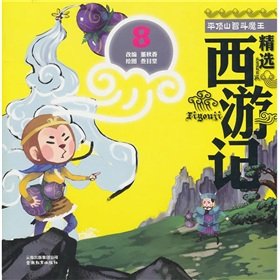 Featured Journey to the West: of Pingdingshan Zhidou devil (painted phonetic version)(Chinese Edition)